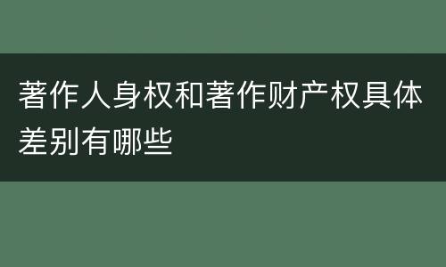 著作人身权和著作财产权具体差别有哪些