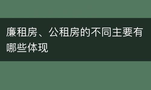 廉租房、公租房的不同主要有哪些体现