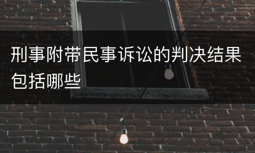 刑事附带民事诉讼的判决结果包括哪些