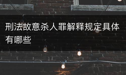 刑法故意杀人罪解释规定具体有哪些