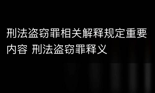 刑法盗窃罪相关解释规定重要内容 刑法盗窃罪释义