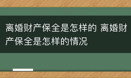 离婚财产保全是怎样的 离婚财产保全是怎样的情况
