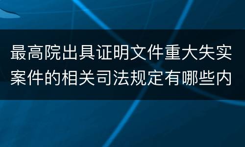 最高院出具证明文件重大失实案件的相关司法规定有哪些内容