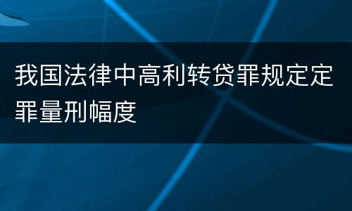 我国法律中高利转贷罪规定定罪量刑幅度