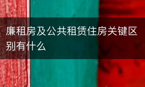 廉租房及公共租赁住房关键区别有什么