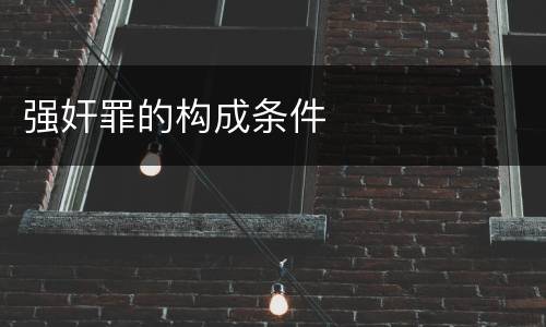 强奸罪的构成条件