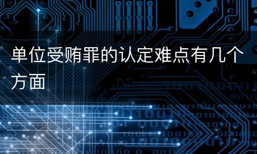 单位受贿罪的认定难点有几个方面