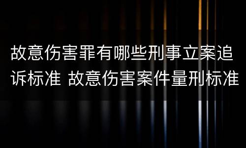 故意伤害罪有哪些刑事立案追诉标准 故意伤害案件量刑标准