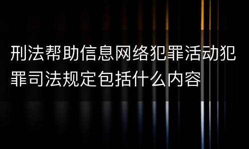 刑法帮助信息网络犯罪活动犯罪司法规定包括什么内容