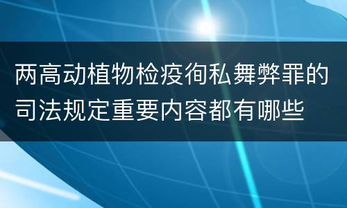 两高动植物检疫徇私舞弊罪的司法规定重要内容都有哪些