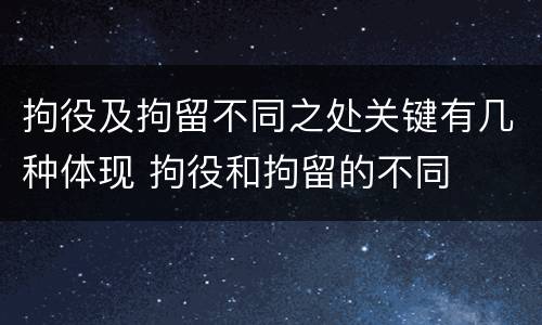 拘役及拘留不同之处关键有几种体现 拘役和拘留的不同