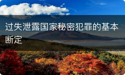过失泄露国家秘密犯罪的基本断定