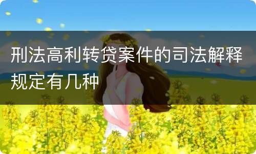 刑法高利转贷案件的司法解释规定有几种
