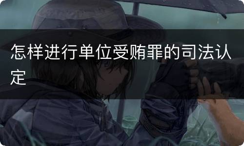 怎样进行单位受贿罪的司法认定