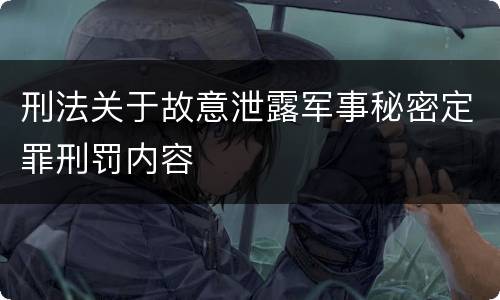 刑法关于故意泄露军事秘密定罪刑罚内容