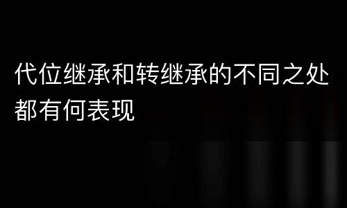 代位继承和转继承的不同之处都有何表现