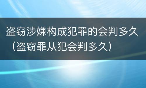 盗窃涉嫌构成犯罪的会判多久（盗窃罪从犯会判多久）