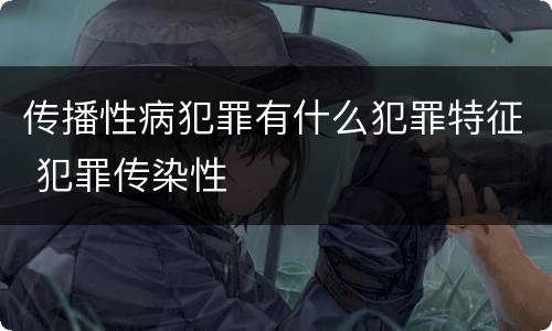 传播性病犯罪有什么犯罪特征 犯罪传染性