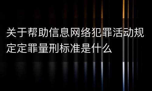 关于帮助信息网络犯罪活动规定定罪量刑标准是什么