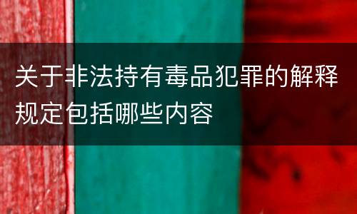 关于非法持有毒品犯罪的解释规定包括哪些内容
