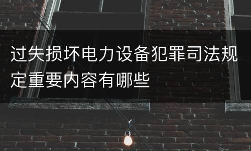 过失损坏电力设备犯罪司法规定重要内容有哪些