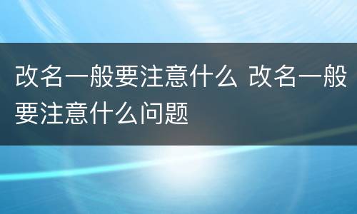 改名一般要注意什么 改名一般要注意什么问题