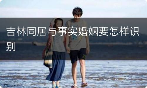 吉林同居与事实婚姻要怎样识别