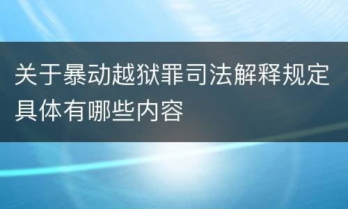关于暴动越狱罪司法解释规定具体有哪些内容