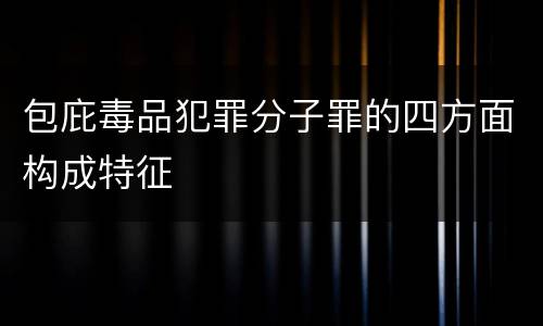 包庇毒品犯罪分子罪的四方面构成特征