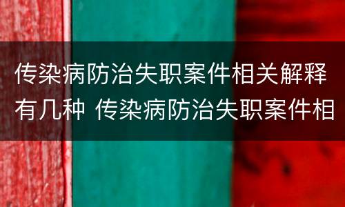 传染病防治失职案件相关解释有几种 传染病防治失职案件相关解释有几种形式