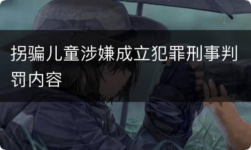拐骗儿童涉嫌成立犯罪刑事判罚内容