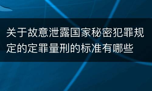 关于故意泄露国家秘密犯罪规定的定罪量刑的标准有哪些