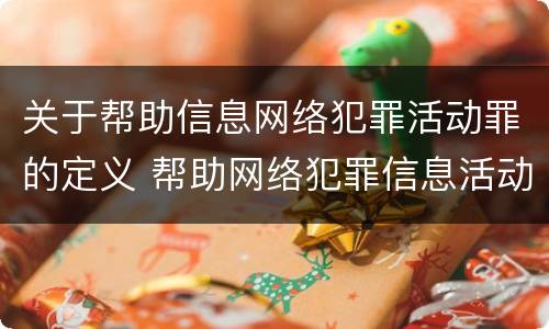 关于帮助信息网络犯罪活动罪的定义 帮助网络犯罪信息活动罪属于