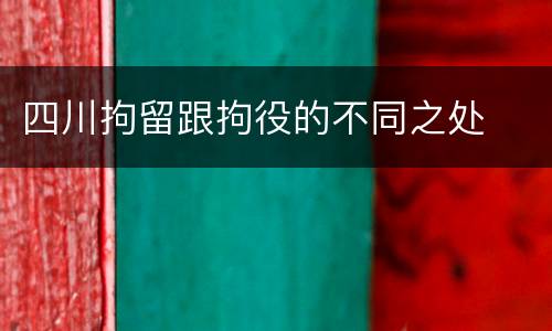 四川拘留跟拘役的不同之处