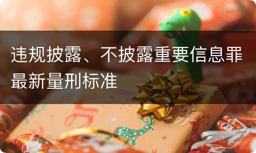 违规披露、不披露重要信息罪最新量刑标准