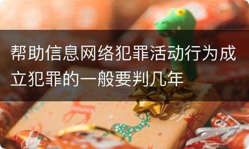 帮助信息网络犯罪活动行为成立犯罪的一般要判几年