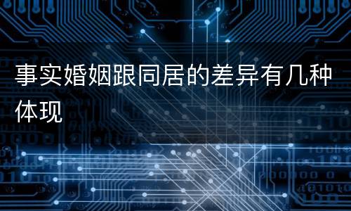 事实婚姻跟同居的差异有几种体现