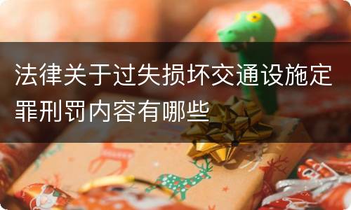 法律关于过失损坏交通设施定罪刑罚内容有哪些