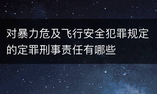 对暴力危及飞行安全犯罪规定的定罪刑事责任有哪些