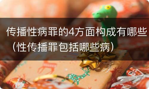 传播性病罪的4方面构成有哪些（性传播罪包括哪些病）