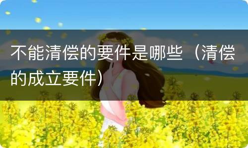 不能清偿的要件是哪些（清偿的成立要件）