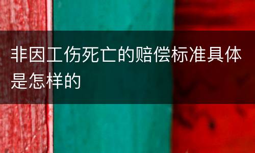 非因工伤死亡的赔偿标准具体是怎样的