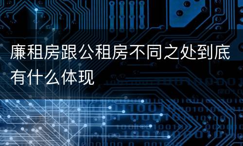 廉租房跟公租房不同之处到底有什么体现