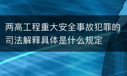 两高工程重大安全事故犯罪的司法解释具体是什么规定