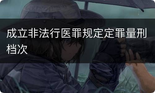 成立非法行医罪规定定罪量刑档次