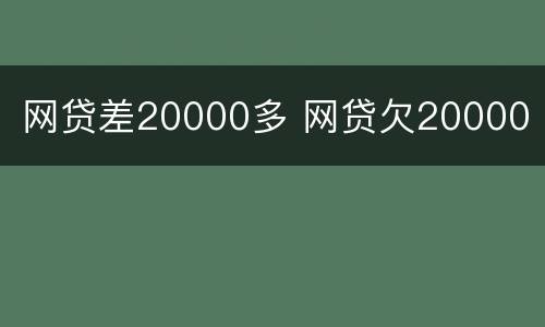 网贷差20000多 网贷欠20000