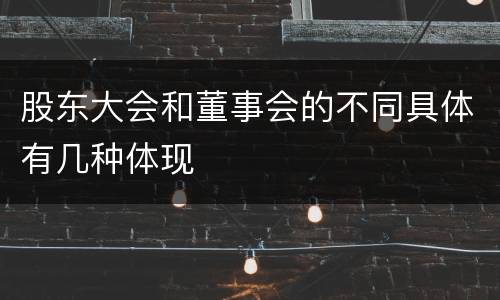 股东大会和董事会的不同具体有几种体现