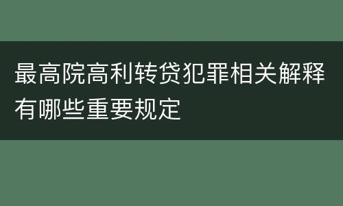 最高院高利转贷犯罪相关解释有哪些重要规定