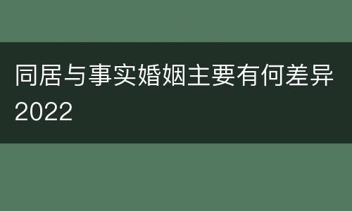 同居与事实婚姻主要有何差异2022