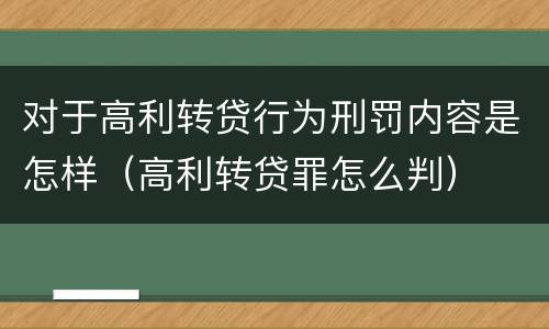 对于高利转贷行为刑罚内容是怎样（高利转贷罪怎么判）